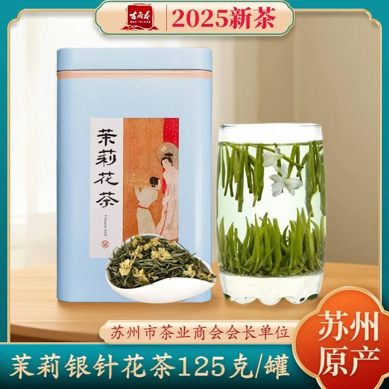 【苏州源头茶厂直销】2025特级茉莉花茶茉莉银针窨制125g罐装