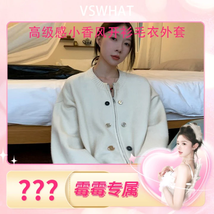 Vswhat「惬意午后」高级感小香风针织开衫毛衣女外套