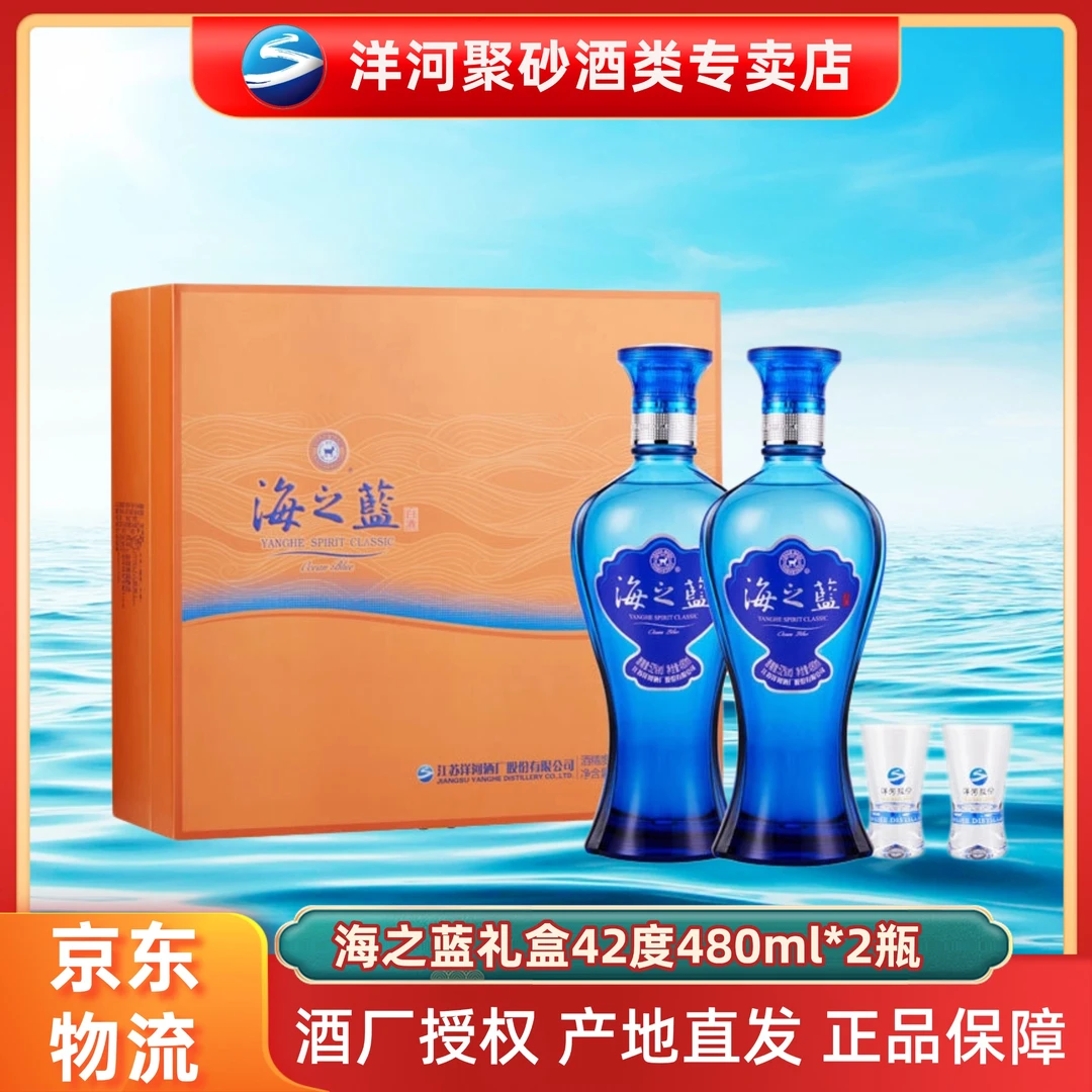 洋河海之蓝礼盒42度42度480ml*2瓶