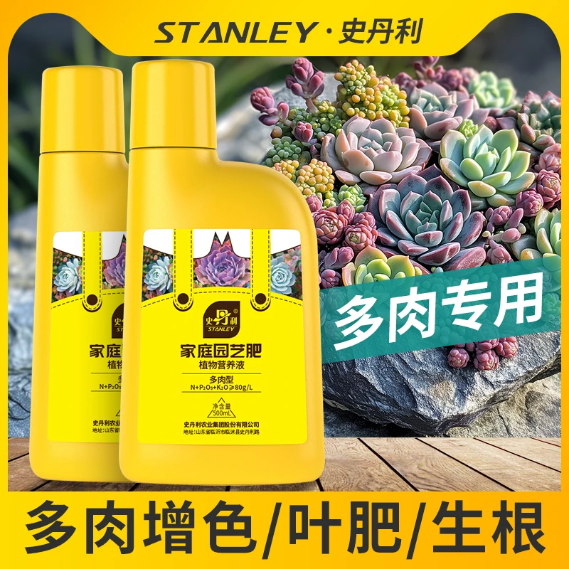 史丹利多肉营养液专用肥肉嘟嘟配方专用增肥增色营养液