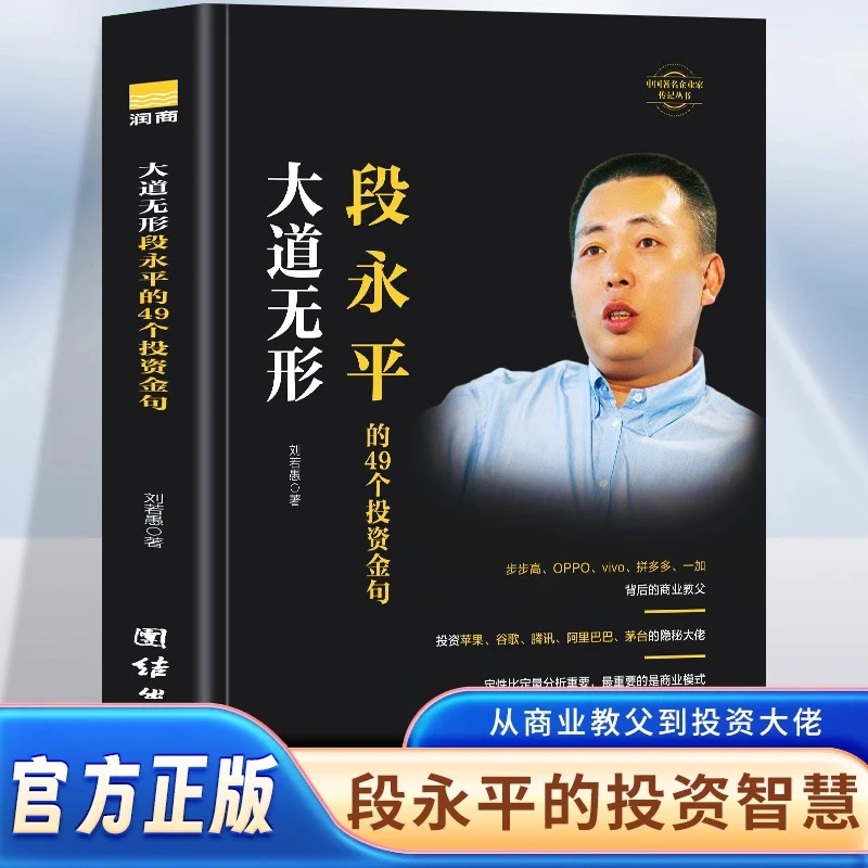 大道无形：段永平的49个投资金句 研究段永平学投资的一条捷径解构