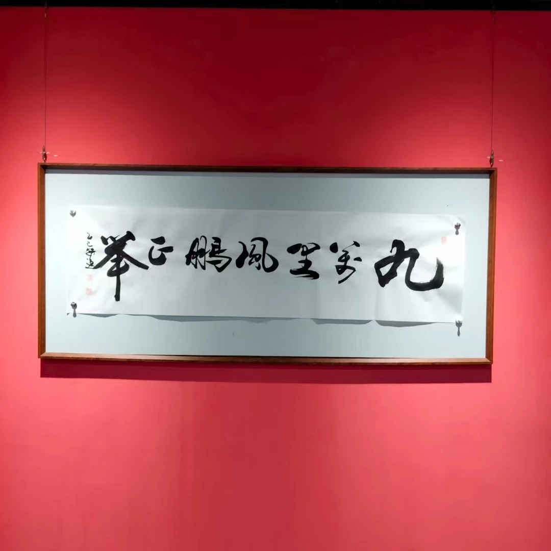 何冠逸手绘宣纸-九万里风鹏正举书法作品