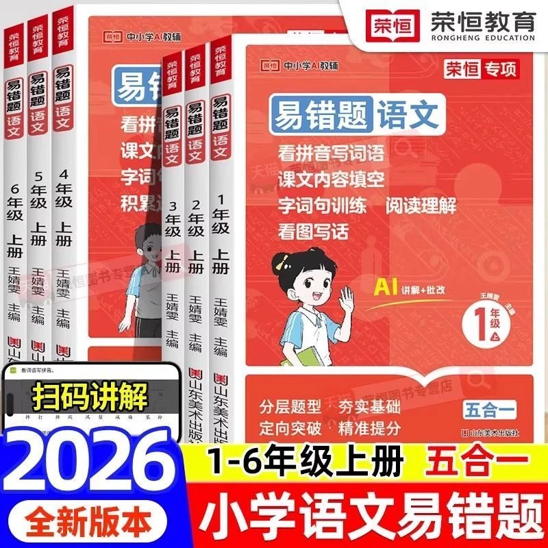 【正版精装】2025语文易错题1-6年级上册五合一字词句训练易错点