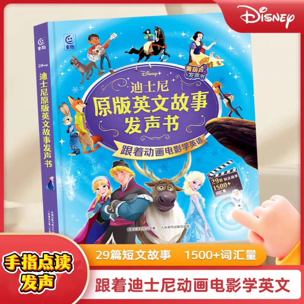 会说话的迪士尼原版英文故事发声书(充电款)