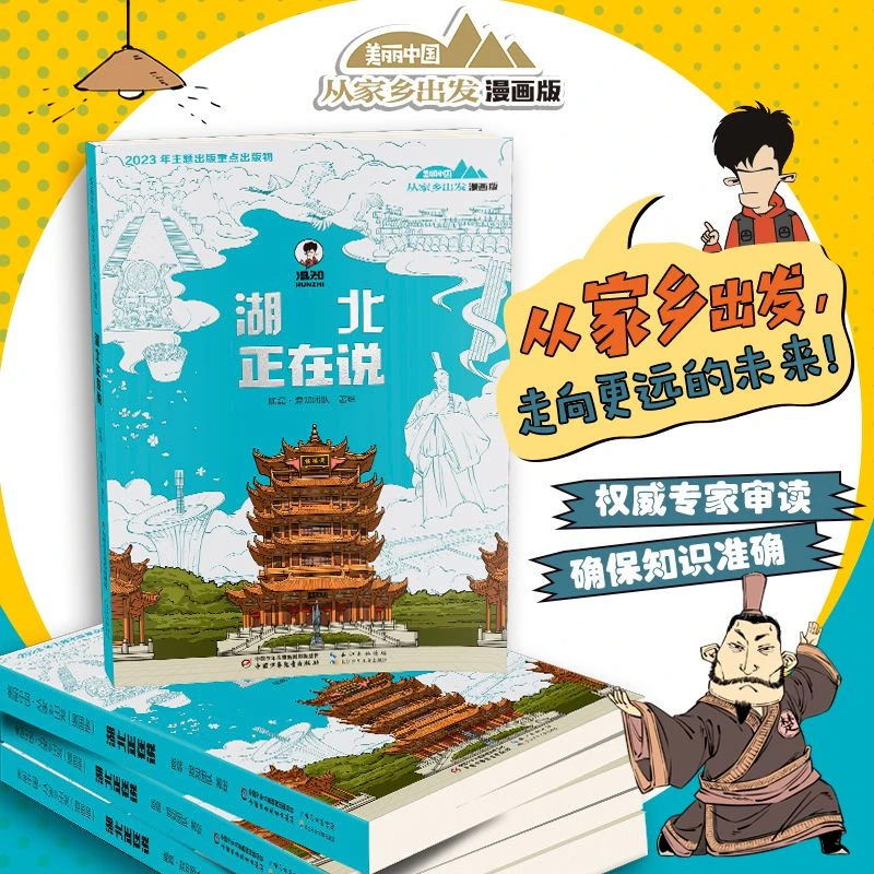 "四川、重庆、湖北、湖南-美丽中国·从家乡出发"
