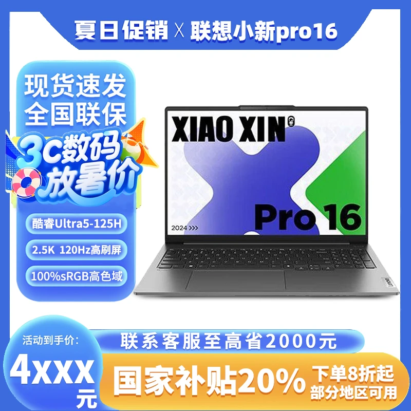 【H地方补贴】小新Pro16 高性能 Ultra5 办公轻薄学生笔记本电脑
