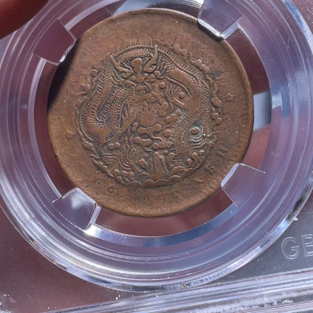 金属人**上吞吞铜元收藏吞0140