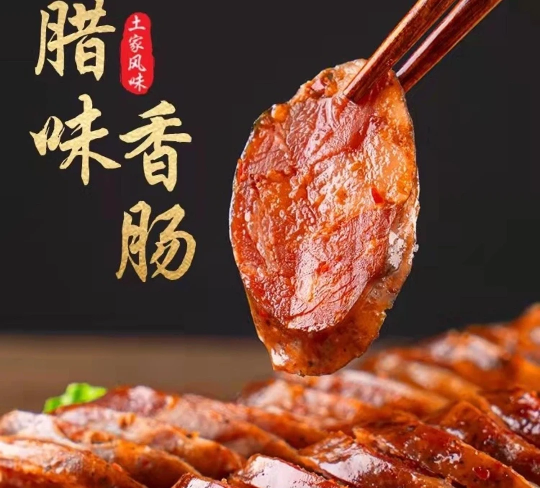 恩施土家烟熏2斤装麻辣/原味香肠 小火慢熏