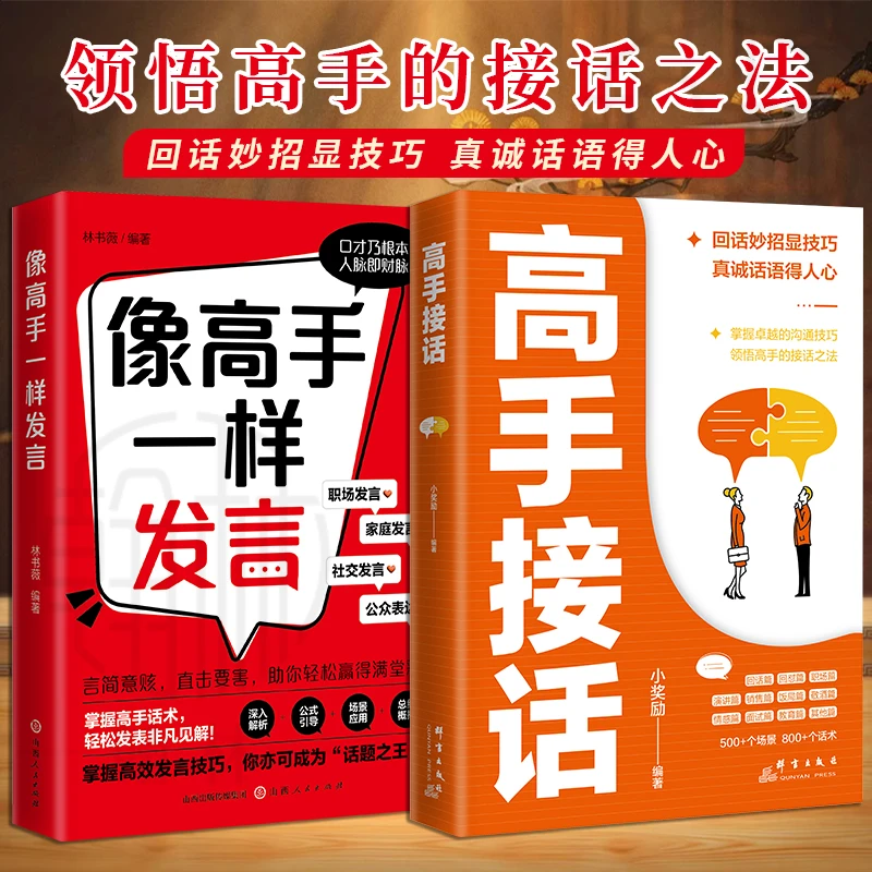 高手接话 像高手一样发言 掌握卓越的沟通技巧高情商口才书【GG】