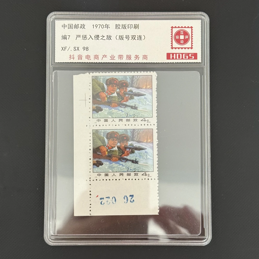 1970年 编7 严惩入侵之敌（版号双连）