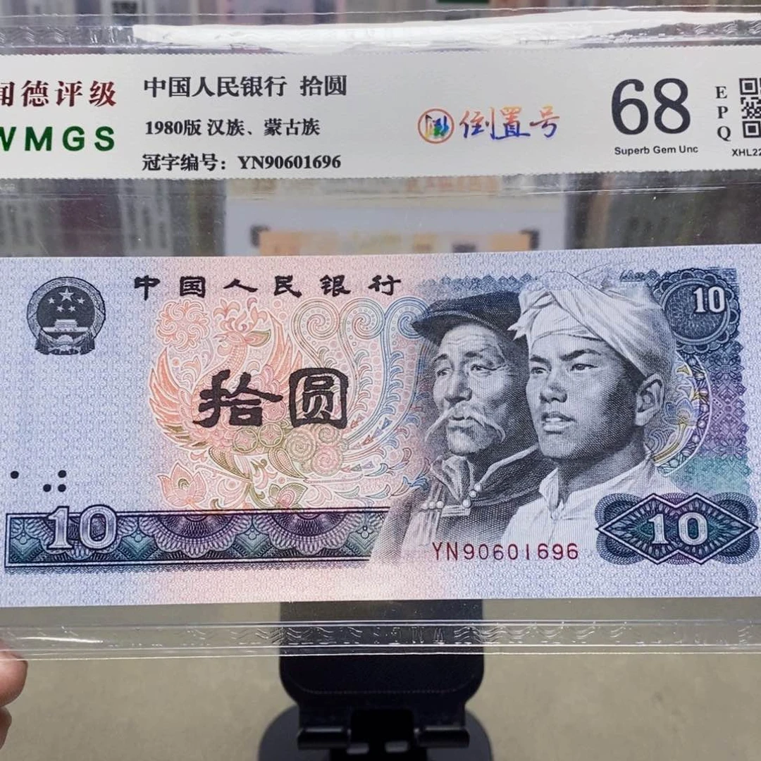 8010十元倒置号90601696