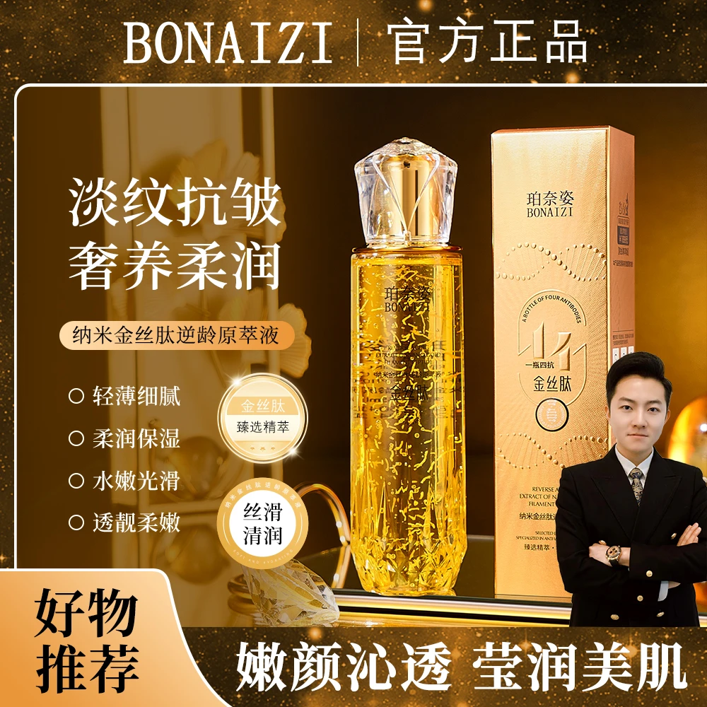 【宇先生专属】BONAIZI珀奈姿纳米金丝肽逆龄原萃液