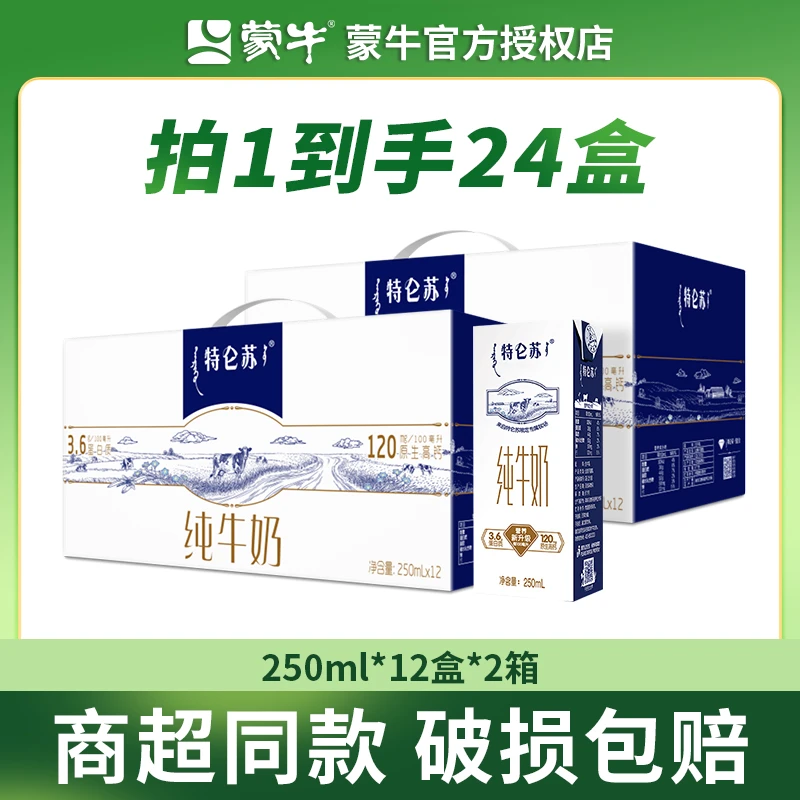 【达人专享】蒙牛新日期可以喝到5-6月特仑苏纯牛奶250ml*12盒*2箱