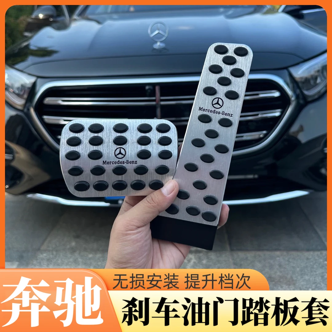 适用奔驰刹车油门脚踏板E300L/C260L/GLC改装GLA/GLB/GLE内饰用品