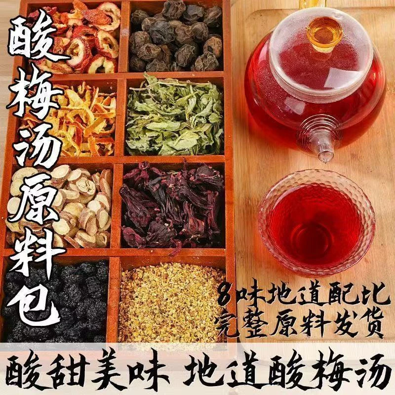 自制酸梅汤原料包清爽解腻冰镇凉饮品天然原材料山楂桑葚陈皮茶