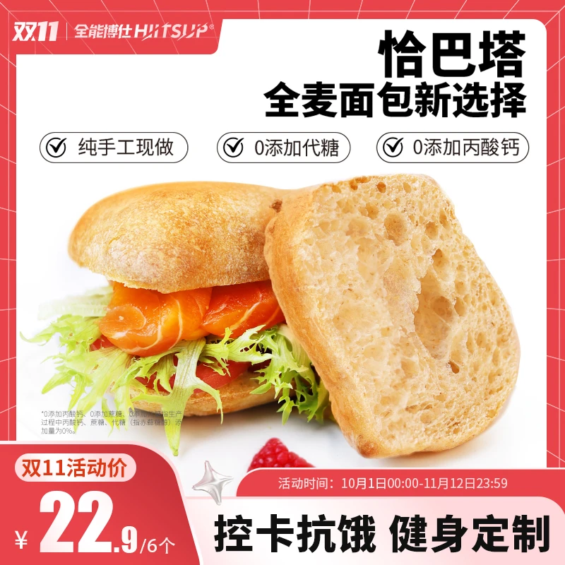 HIITSUP全能博仕恰巴塔全麦面包早餐零食糕点代餐手作蓬松饱腹