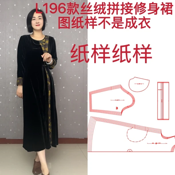裁剪图L196款丝绒拼接修身裙图纸样不是成衣