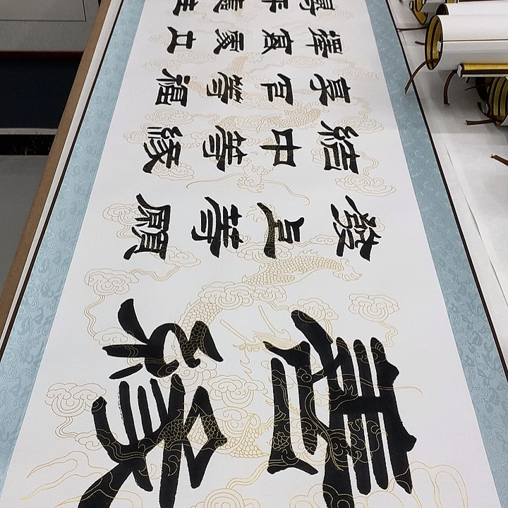 书法善缘刘生财带轴