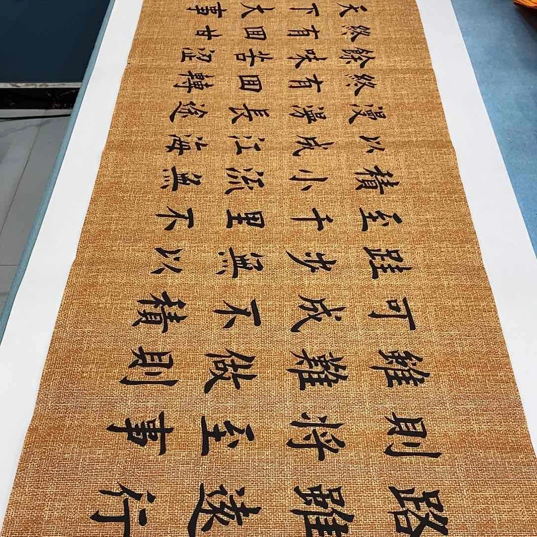 书法路虽远180×48………………