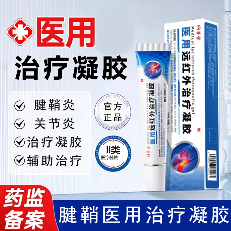 同普堂腱鞘炎医用远红外治疗凝胶辅助消炎消肿止痛关节炎骨质增生腱鞘炎骨性关节炎滑膜炎扭挫伤痛风性骨关节炎腱鞘炎引起辅助治疗