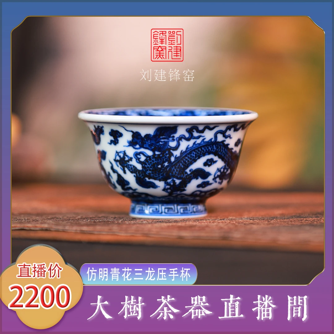刘建锋窑仿明青花三龙压手杯景德镇陶瓷茶器饮茶主人杯单杯品茗杯