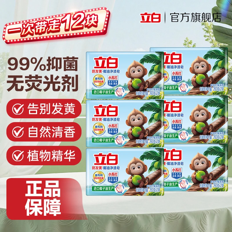迪丽热巴推荐立白小苏打天然椰油洗衣皂超强去污家用防发黄肥皂sc