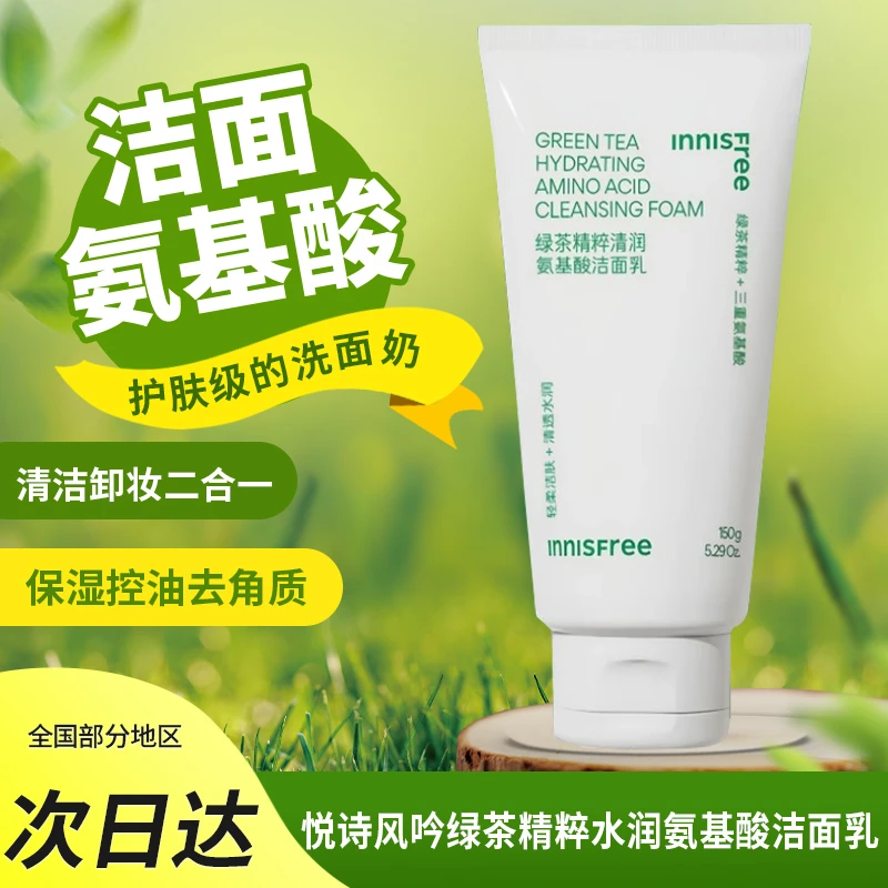 【品牌正品】innisfree悦诗风吟洗面奶绿茶深层控油保湿洁面乳150g