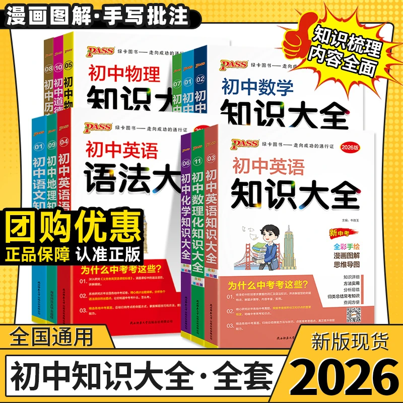 26版绿卡知识大全初中语数英物化生史地生政史地（全彩版）
