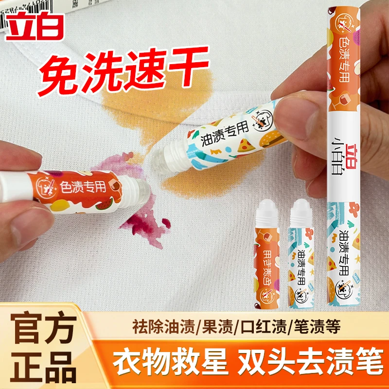立白小白白双头去渍笔免水洗衣物干洗剂便携式双效即时去渍剂正品