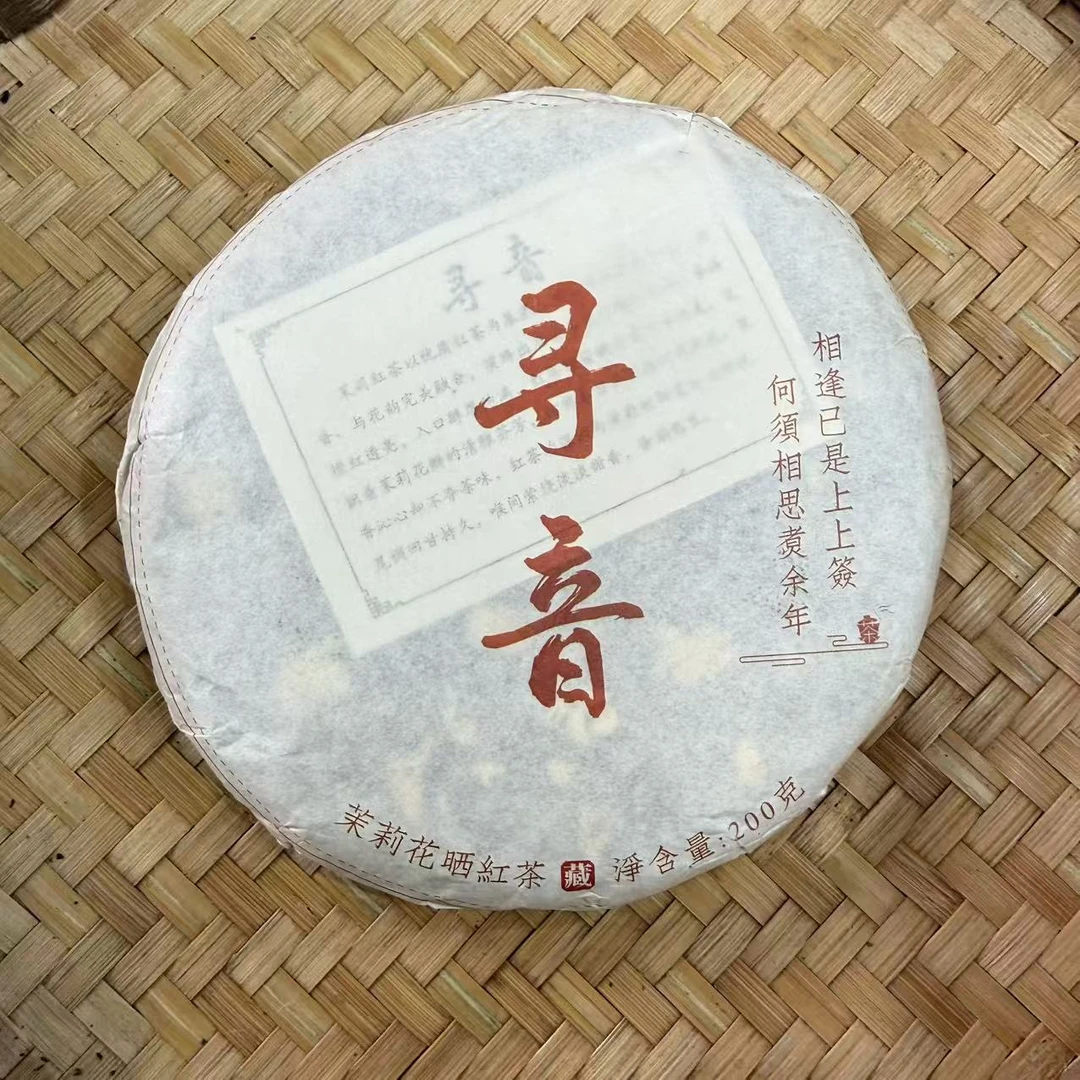 【26号】2025年寻音·茉莉荒野晒红红茶·春200克/饼9月24日【568号】
