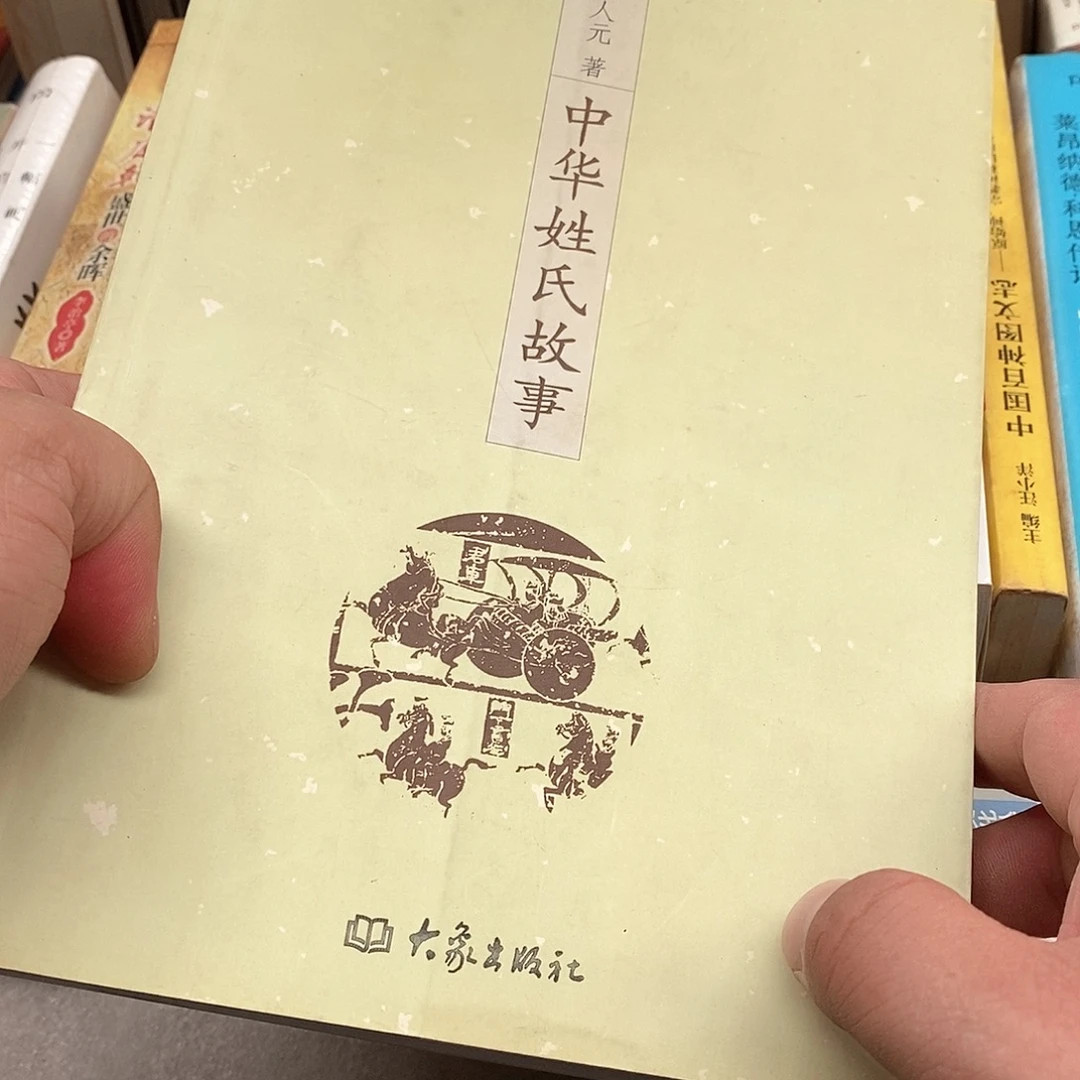 中华姓氏故事……………………