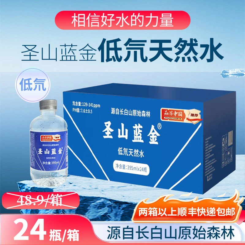 【整箱24瓶】低氘天然水圣山蓝金长白山原始森林冰川水包邮395ml