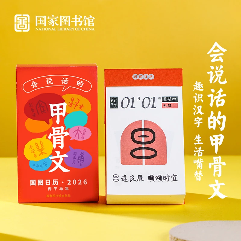 【国图文创】—2026年国图日历 会说话的甲骨文