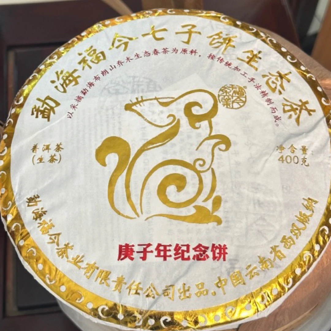FJ2020年庚子年纪念饼 100克茶样