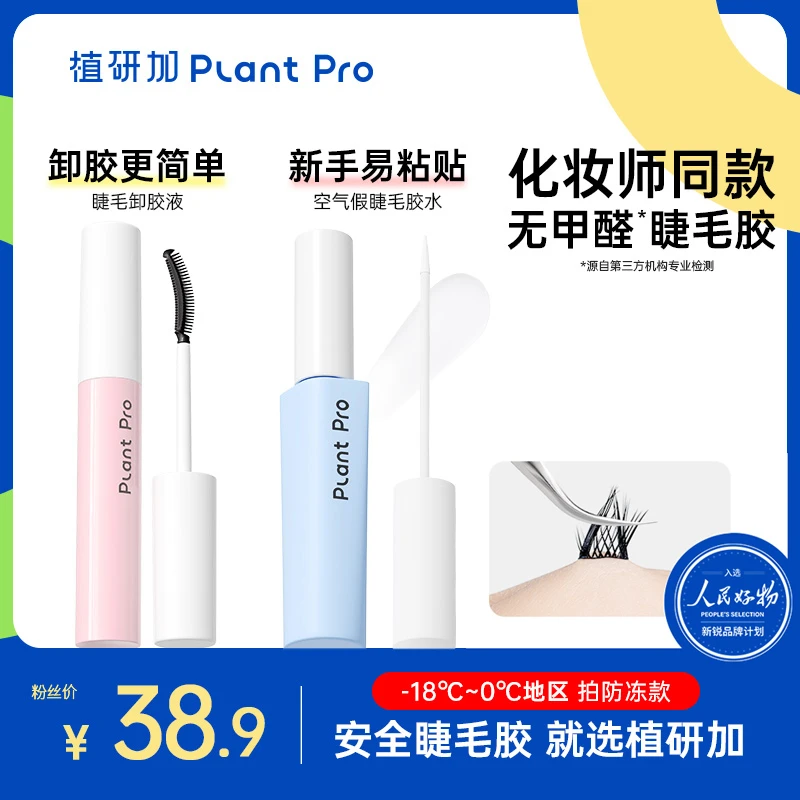 【新手推荐】植研加plantpro假睫毛胶水持久定型卸眼妆便携