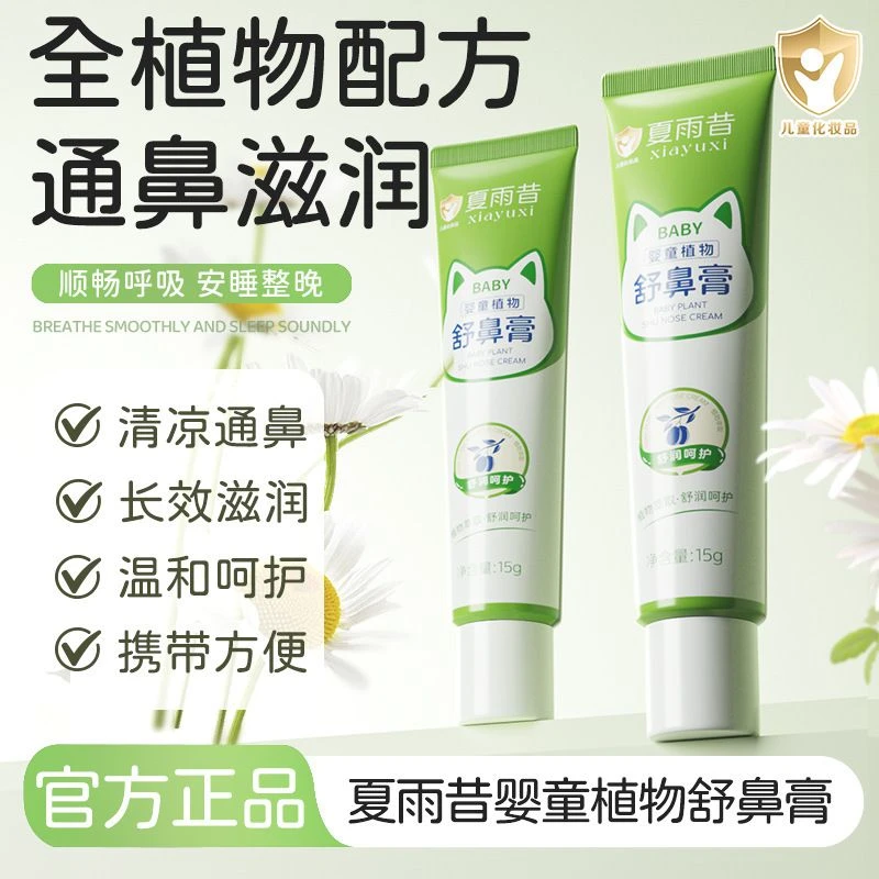 夏雨昔儿童舒鼻膏鼻部植物护理宝宝安心呵护舒缓入鼻清爽成人呼吸