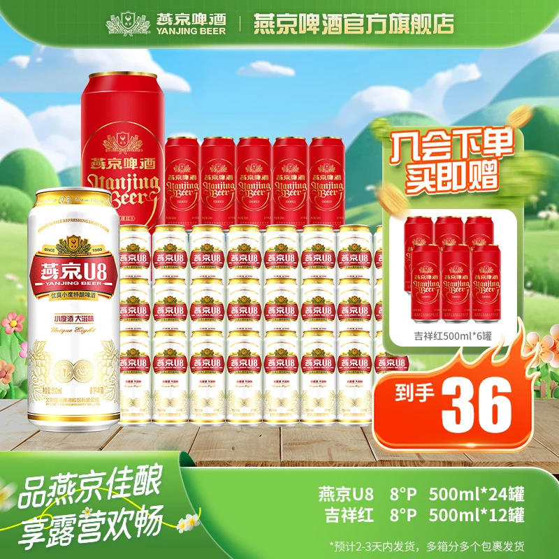 燕京啤酒u8500ml*24罐+吉祥红8P500ml*6罐 送吉祥红500ml*6罐