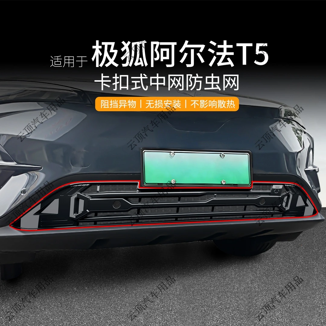 适用于极狐阿尔法T5防虫网卡扣式中网专用防尘防蚊柳絮水箱防护网
