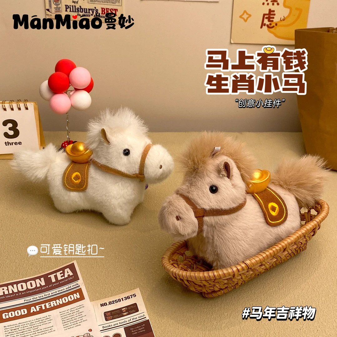 可爱毛绒元宝小马钥匙扣马上有钱招财包挂件本命年车挂饰新年礼物