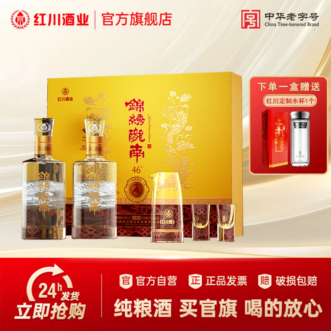红川锦绣陇南限量定制礼盒248ml*2瓶含分酒器+小酒杯46度248ml