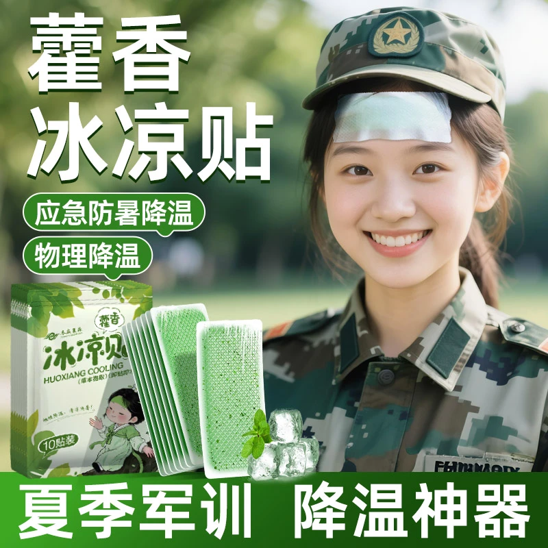 军训专用藿香冰凉贴户外防暑清凉降温学生宿舍凉感冰贴手机降温贴