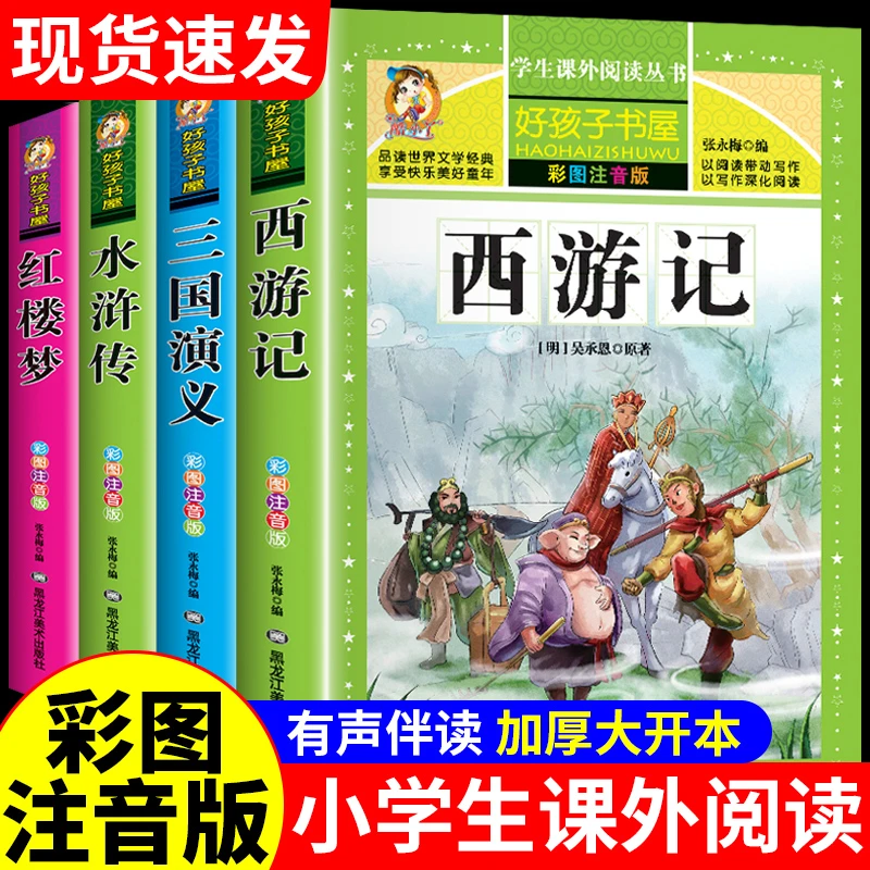 四大名著全套小学生版注音西游记红楼梦三国演义水浒传儿童课外书