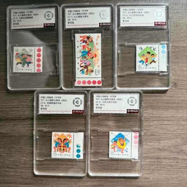 1978年 t21 从小锻炼为事业 色标