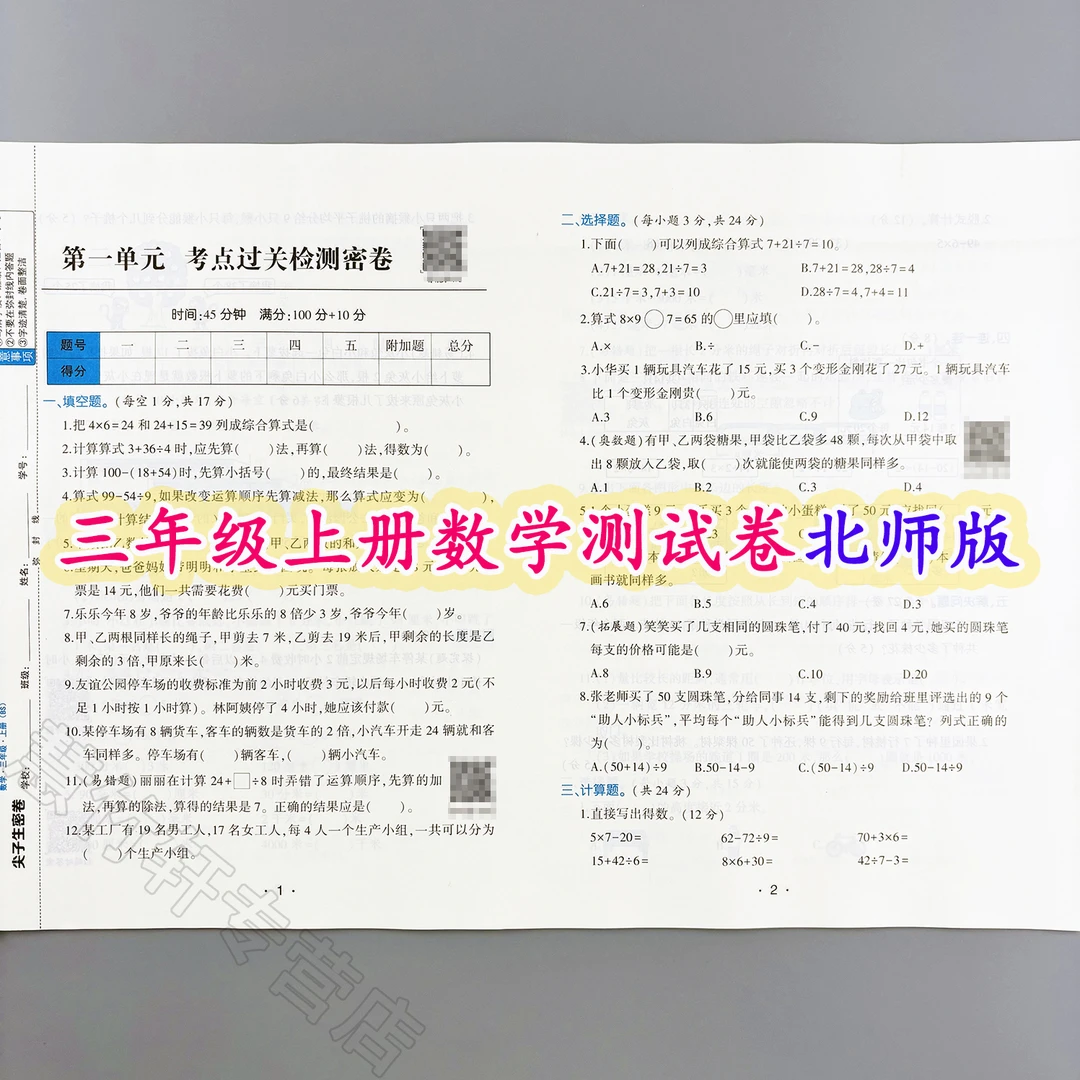 北师版数学尖子生密卷三年级上册数学同步测试卷单元试卷期中期末