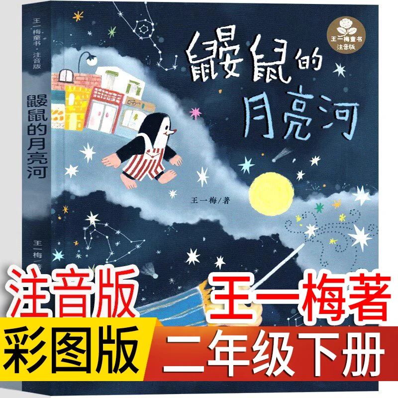 注音版 鼹鼠的月亮河 王一梅著 二年级下册 新蕾出版社正版课外书
