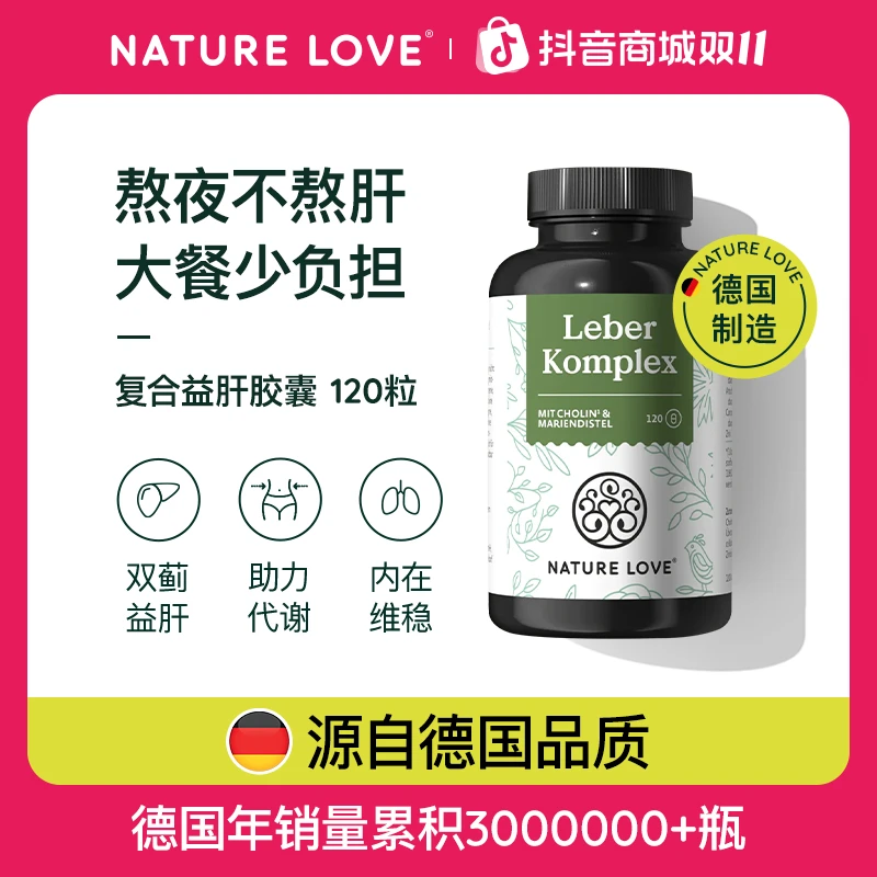 拜耳德国NatureLove进口复合益肝胶囊水飞蓟素加班熬夜养肝少负担