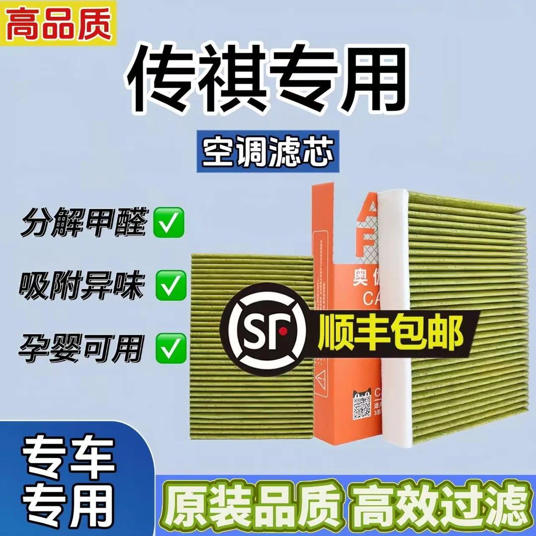 奥伽 原厂适配【传祺】GS4/影豹/GS8/M6/GS3/影速)M8活性炭空调滤芯