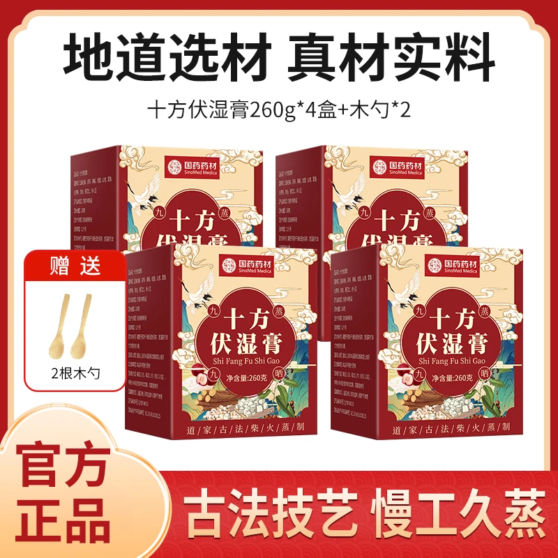 【国药药材正品】十方伏湿膏 4盒特惠装