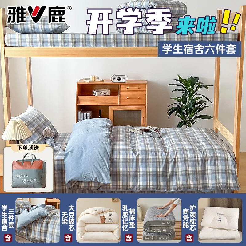 V/雅鹿大学生宿舍被褥全套六件套一整套寝室单人被子被芯棉被套装