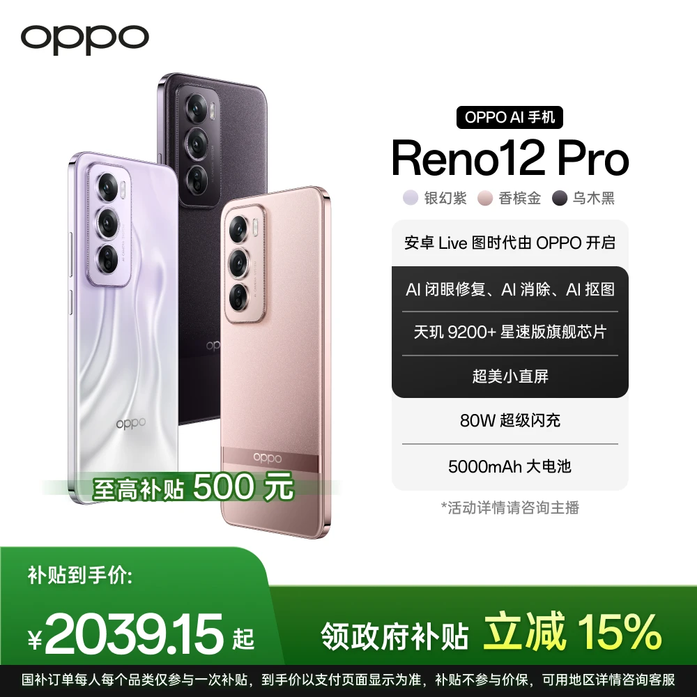 【政府补贴】OPPO Reno12 Pro AI 手机 超美小直屏